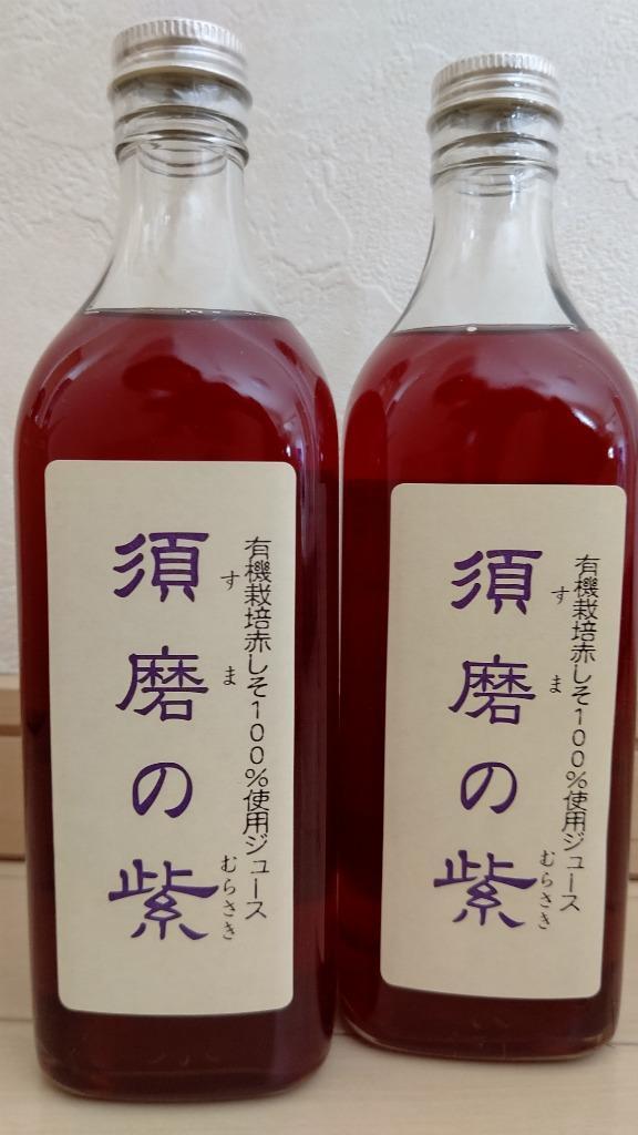 有機栽培赤しそ100％使用紫蘇ジュース 須磨の紫 500ml (すまのむらさき