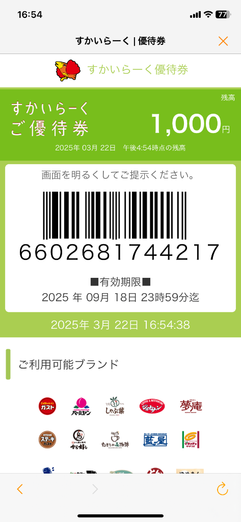 すかいらーくご優待券(1000円) : ギフティ - 通販 - Yahoo