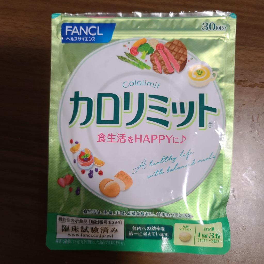 カロリミット ファンケル 約30回分/90粒 1袋 FANCL 美容 ダイエット 機能性表示食品 ギフト対応不可 追跡可能メール便 送料無料