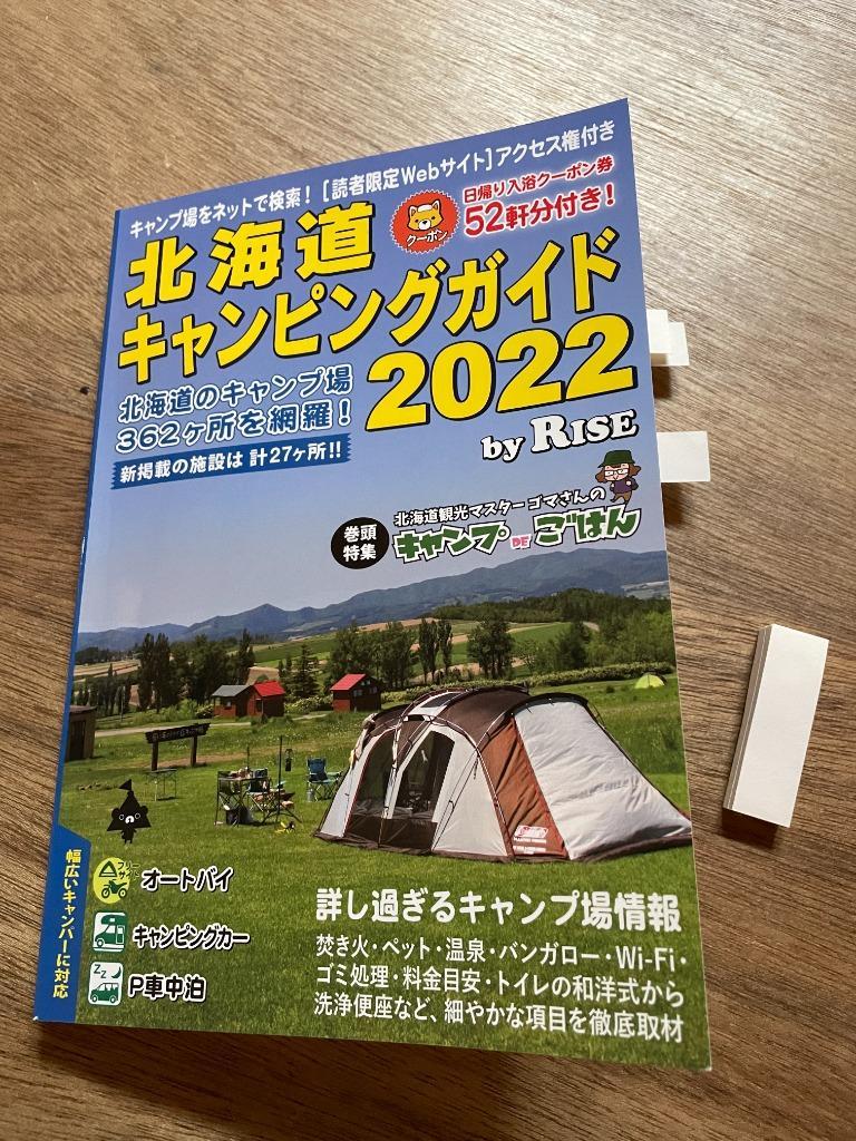 北海道キャンピングガイド2022 - 最安値・価格比較 - Yahoo