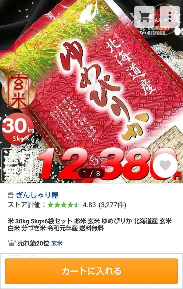 米 30kg 5kg 6袋セット お米 玄米 ゆめぴりか 北海道産 玄米 白米 分づき米 令和2年産 送料無料のレビュー 口コミ Yahoo ショッピング Paypayボーナスがもらえる ネット通販