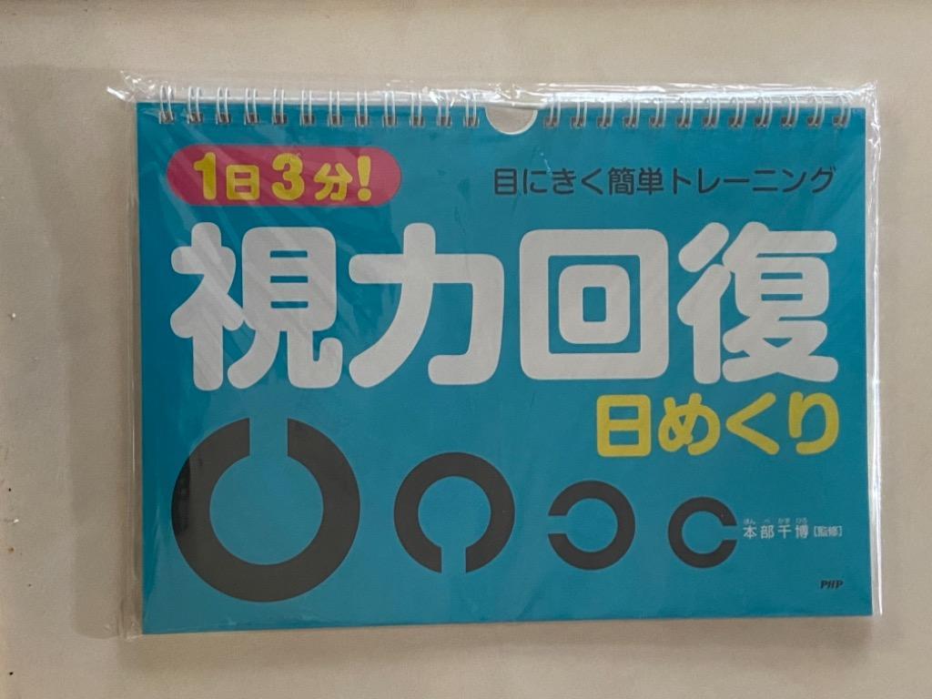 カレンダー 壁掛け 視力回復 日めくり 1日3分 目にきく簡単トレーニング 本部千博（監修） 日めくりカレンダー リビング お部屋 トイレに