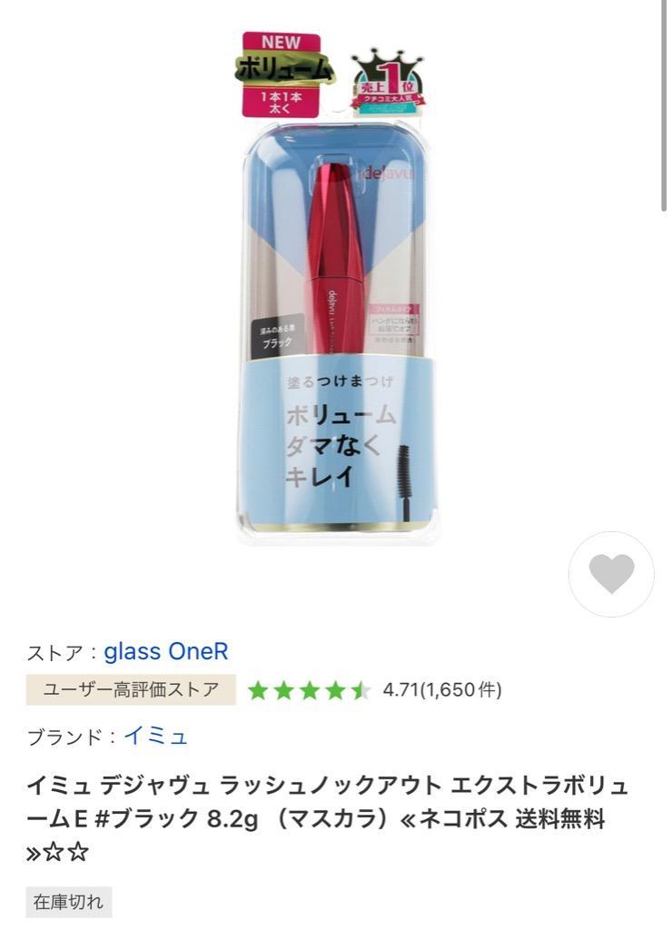 イミュ デジャヴュ ラッシュノックアウト エクストラボリュームE #ブラック 8.2g （マスカラ）≪ネコポス 送料無料≫  :4903335102615:glass OneR - 通販 - Yahoo!ショッピング