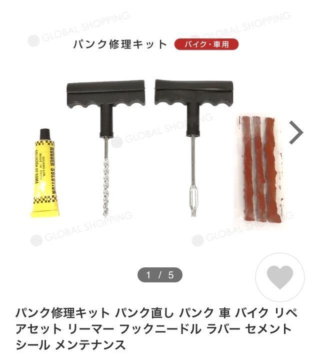 パンク修理キット パンク直し パンク 車 バイク リペアセット
