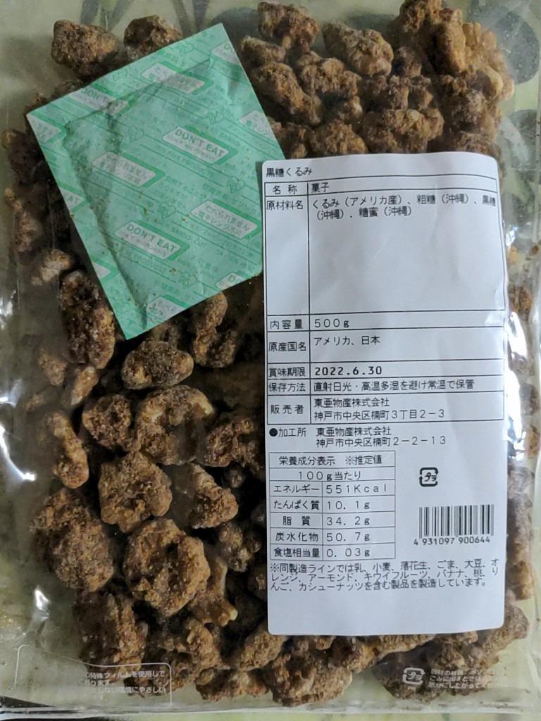 黒糖くるみ500g 黒糖 クルミ ナッツ メール便 送料無料 ※納期に関しましては必ず納期画像をご確認ください :3053:GLOBAL GARDEN  - 通販 - Yahoo!ショッピング