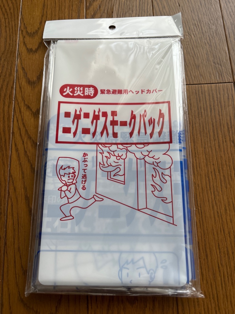 ニゲニゲスモークパック 5枚セット 防煙フード 火災 緊急避難用 地震