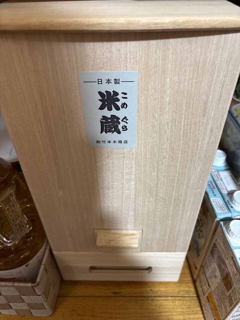 米びつ 10kg用 米蔵 おしゃれ スリム 米櫃 桐 日本製 竹本木箱店