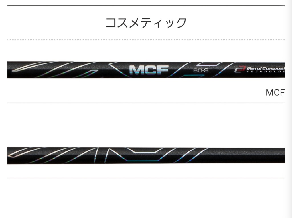 【リシャフト工賃込/単品購入不可】 シャフト フェアウェイ用 フジクラ MCF FW