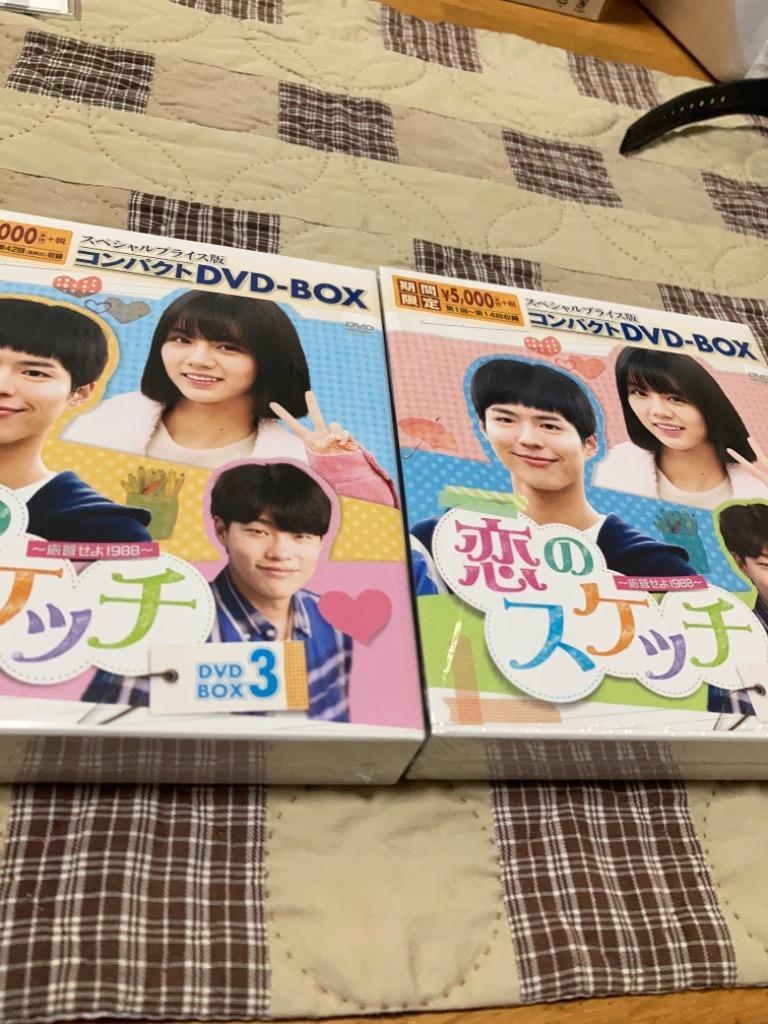 恋のスケッチ~応答せよ1988~スペシャルプライス版コンパクトDVD