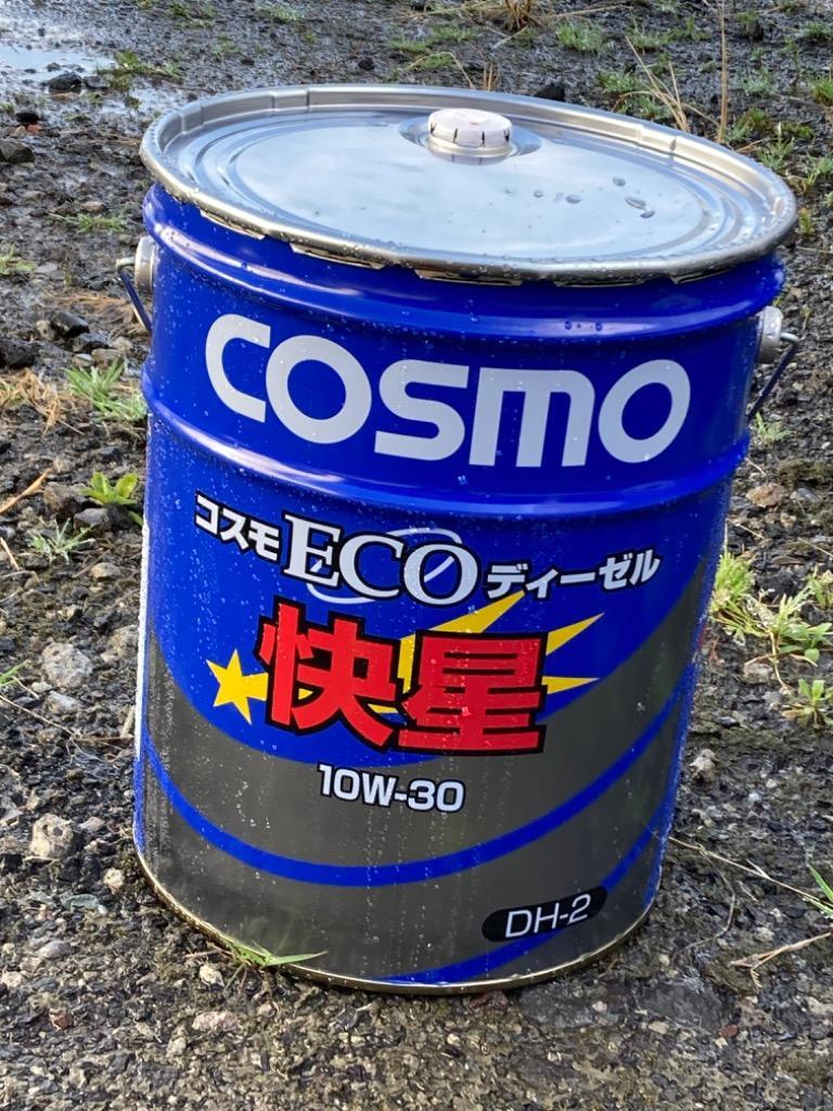 コスモディーゼルDH-2 エコ快星10W30/15W40 20Lペール缶(税、送料込み