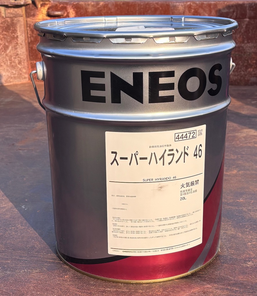 工業用、建設機械用、油圧作動油、エネオスJXTGスーパーハイランド46