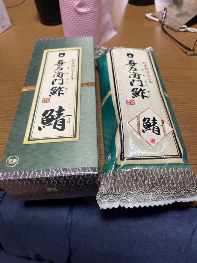 お歳暮 御歳暮 冬ギフト 吾左衛門鮓 さば 鯖寿司 1本 1〜2人前 国産の肉厚な鯖を使用 鳥取県 ご当地グルメ 米吾 こめご ござえもん :saba -5001:吾左衛門鮓の米吾 - 通販 - Yahoo!ショッピング