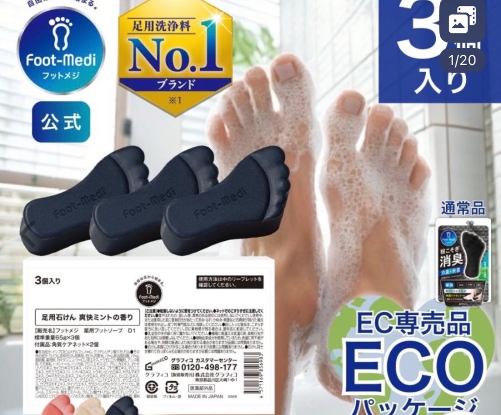 フットメジ　石鹸　臭と菌　新品　11個 楽天市場】【フットメジ公式】 フットメジ フットケア セット (足