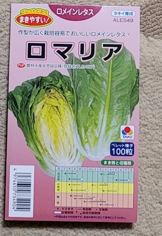 ロメインレタス ロマリア ペレット種子100粒 タキイ育成 :3779:グリーンロフトネモト - 通販 - Yahoo!ショッピング