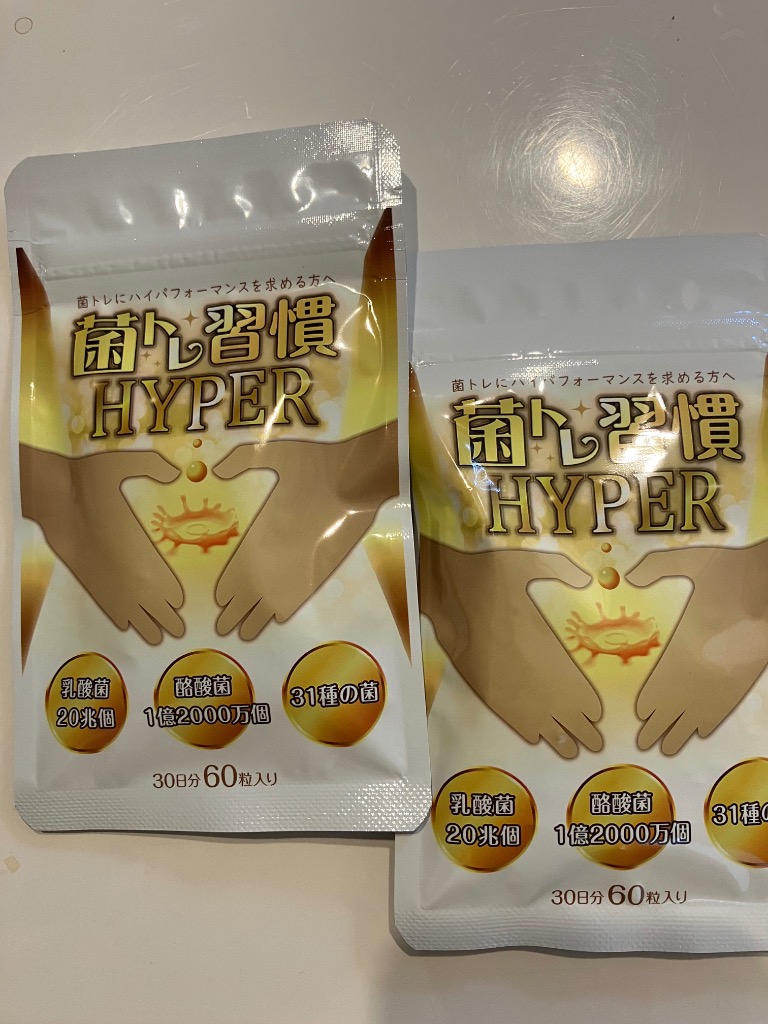 20%OFF 25日23:59迄 菌トレ習慣 HYPER 2個セット 乳酸菌 20兆個 酪酸菌