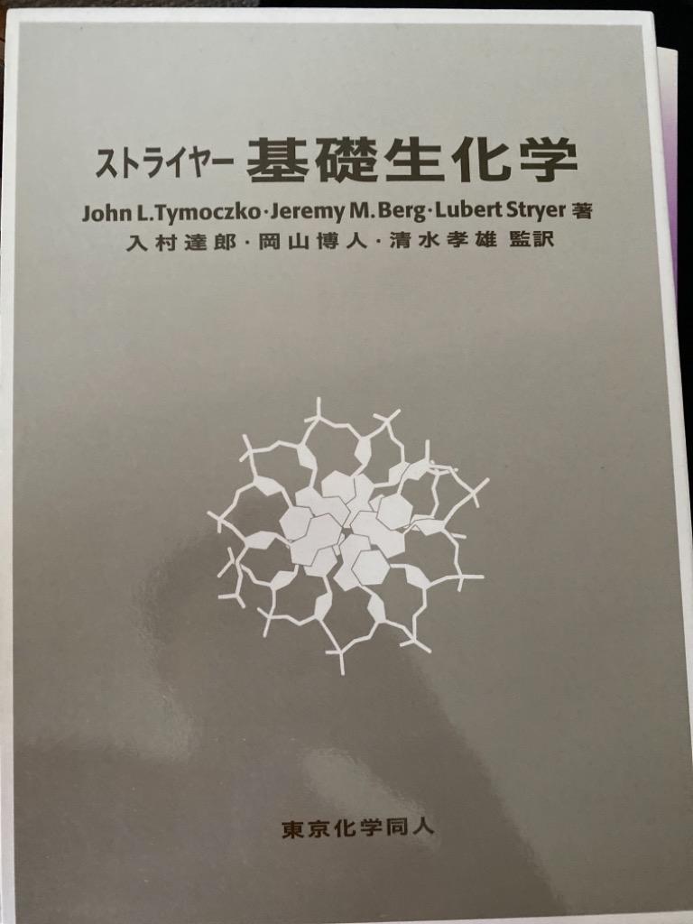 ストライヤー基礎生化学 John L．Tymoczko／著