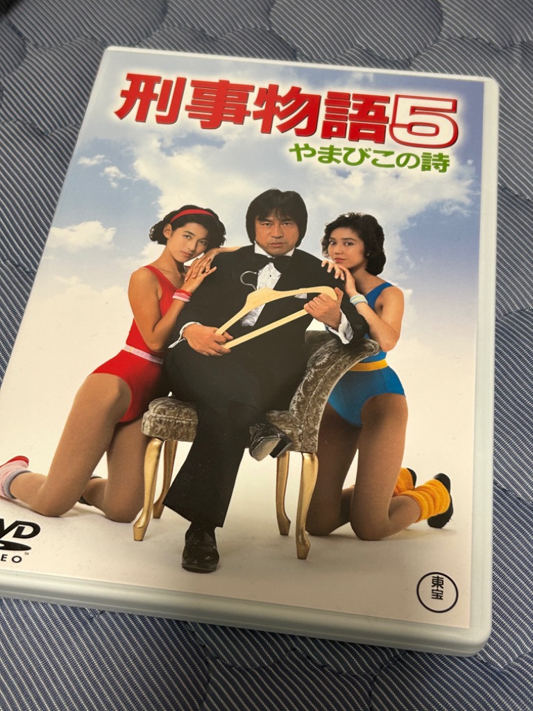 刑事物語5 やまびこの詩 [DVD] : ぐるぐる王国 ヤフー店 - 通販