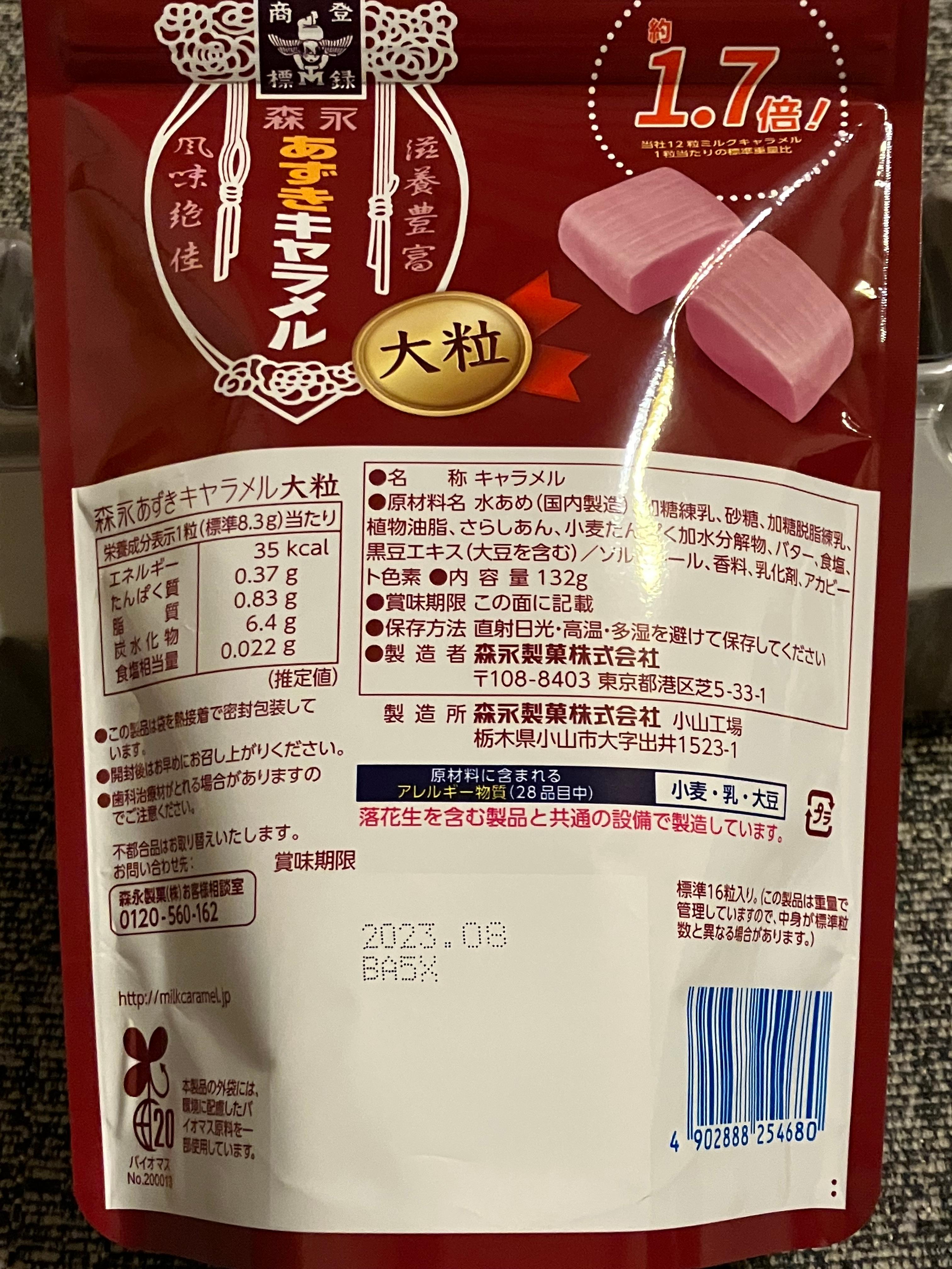 LOHACO - あずきキャラメル大粒 2袋 森永製菓