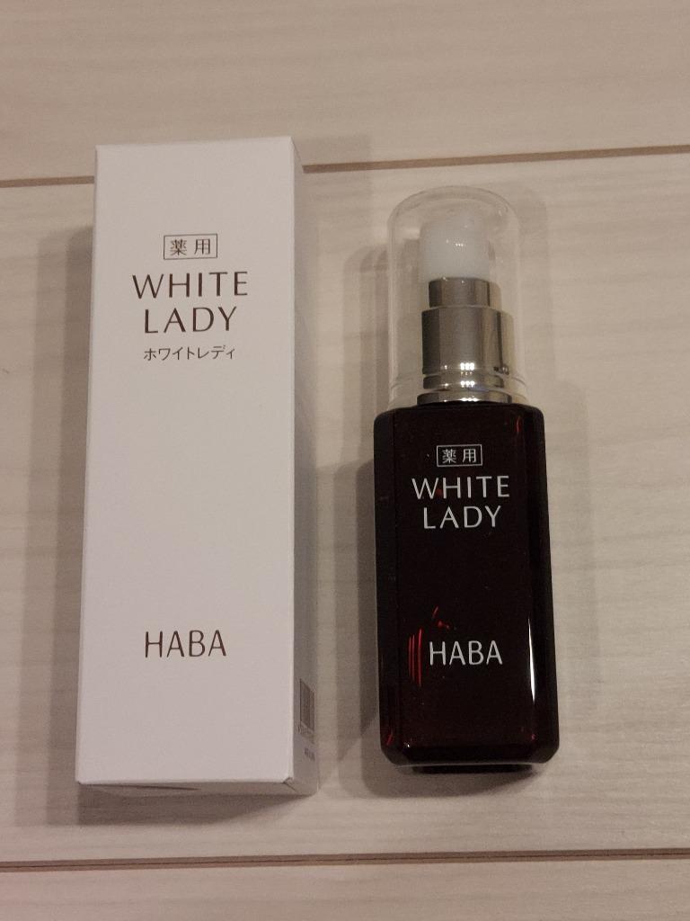 HABA ハーバー公式 薬用ホワイトレディ 60mL 送料無料（美白美容液 