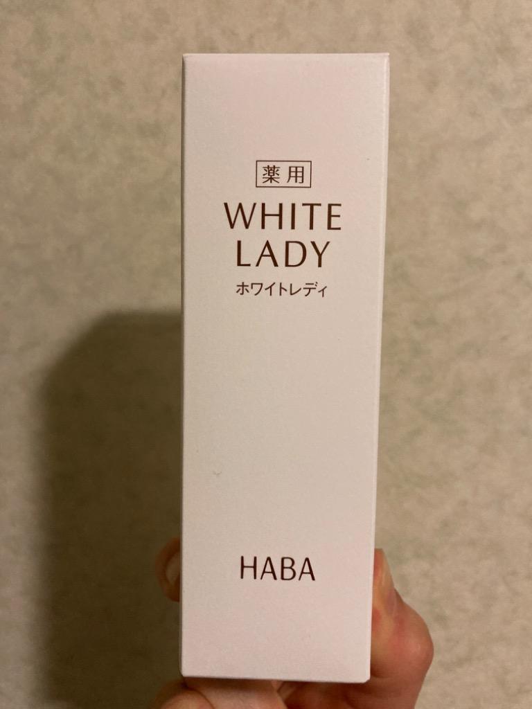 HABA ハーバー公式 薬用ホワイトレディ 60mL 送料無料（美白美容液 