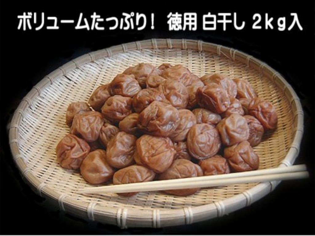 紀州南高梅干し　徳用白干し　２ｋｇ（１ｋｇ×２）