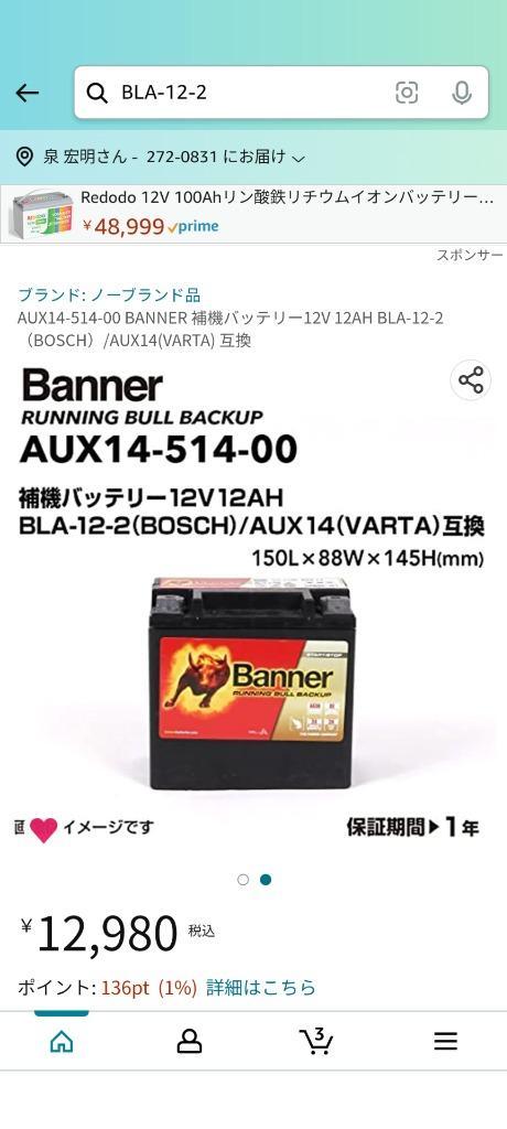 AUX14-514-00 BANNER 欧州車用補機バッテリー Running Bull bakup 容量(12A) サイズ(AUX14) 新品  AUX14-514-00