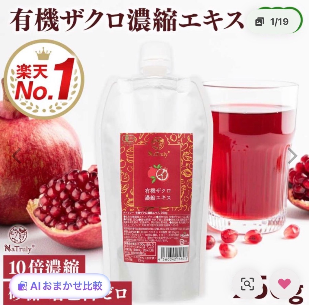 NaTruly（ナトゥリー） ザクロジュース 有機ザクロ濃縮エキス250g