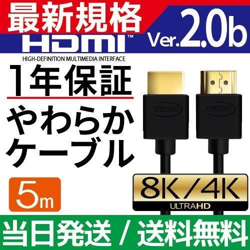 HDMIケーブル 5m Ver.2.0b フルハイビジョン HDMI ケーブル 4K 8K 3D