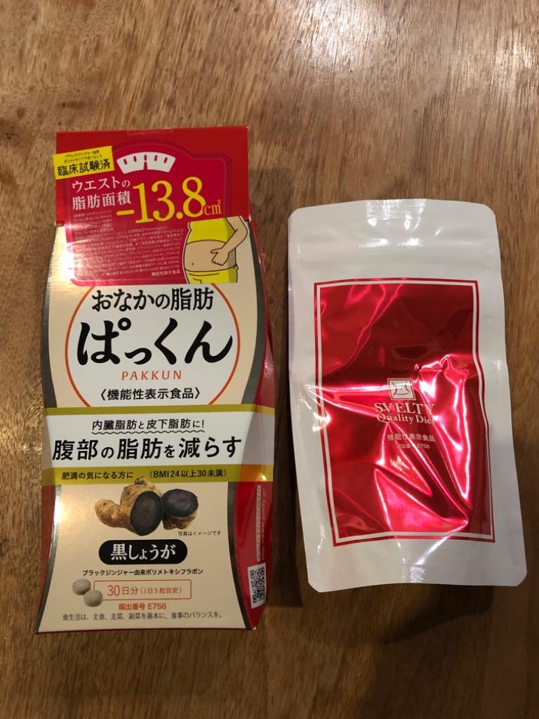 スベルティ おなかの脂肪ぱっくん 黒しょうが 150粒入 機能性表示食品 サプリメント サプリ ダイエット 痩せる 脂肪燃焼 脂肪を減らす  ダイエットサプリ :happylife20201021:ハッピーライフ通販 ヤフー店 - 通販 - Yahoo!ショッピング