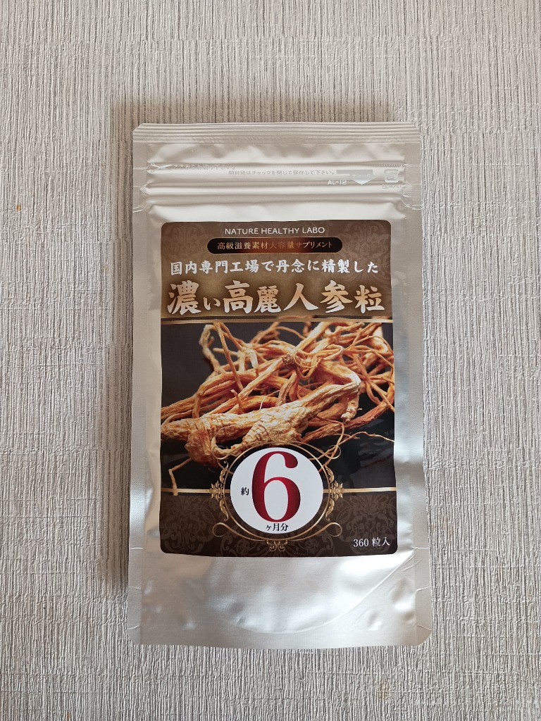 送料無料】濃い高麗人参粒約6ヶ月分 360粒入 身体に活力を与える