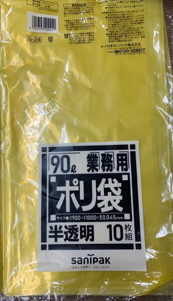 G-24 サニパック ポリ袋 90L 黄色半透明 900mm×1000mm/ ケース / 業務