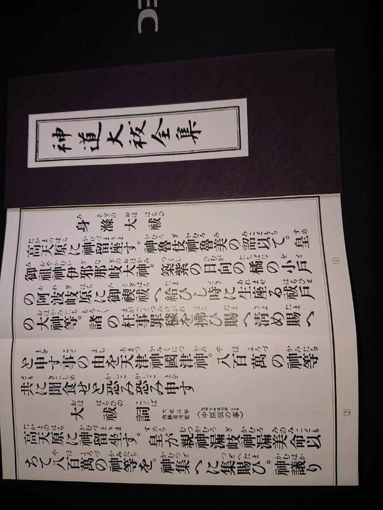 神道大祓「経本 神道 大祓（全集）」お仏壇のはせがわ