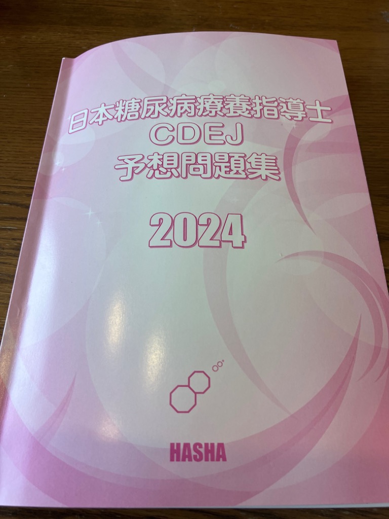 日本糖尿病療養指導士CDEJ予想問題集2024 : cdej2024 : HASHAヤフー店 - 通販 - Yahoo!ショッピング