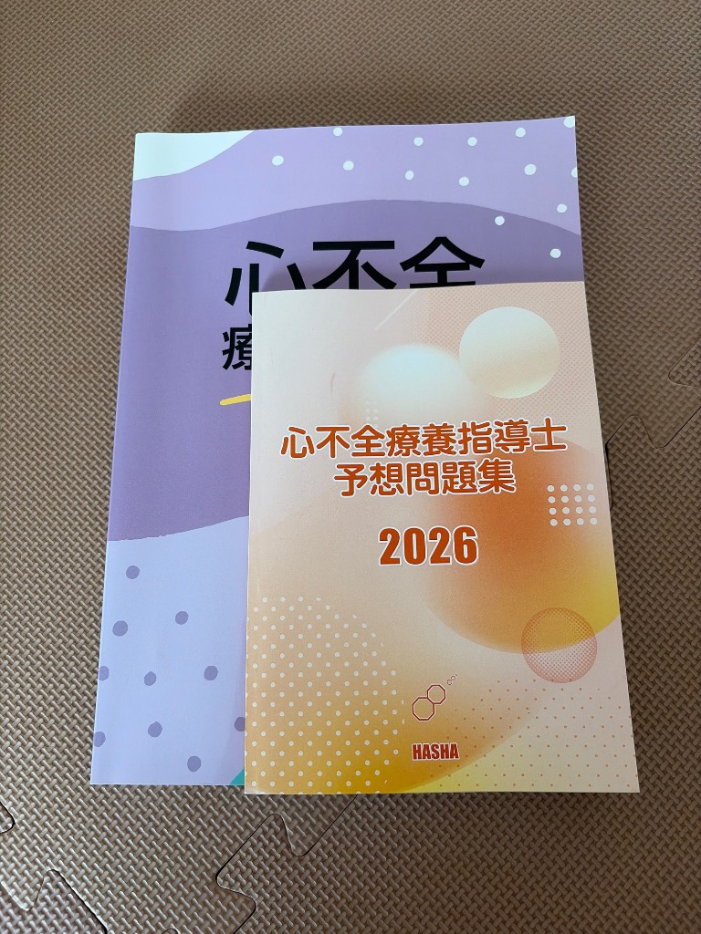心不全療養指導士予想問題集2026 : HASHAヤフー店 - 通販 - Yahoo