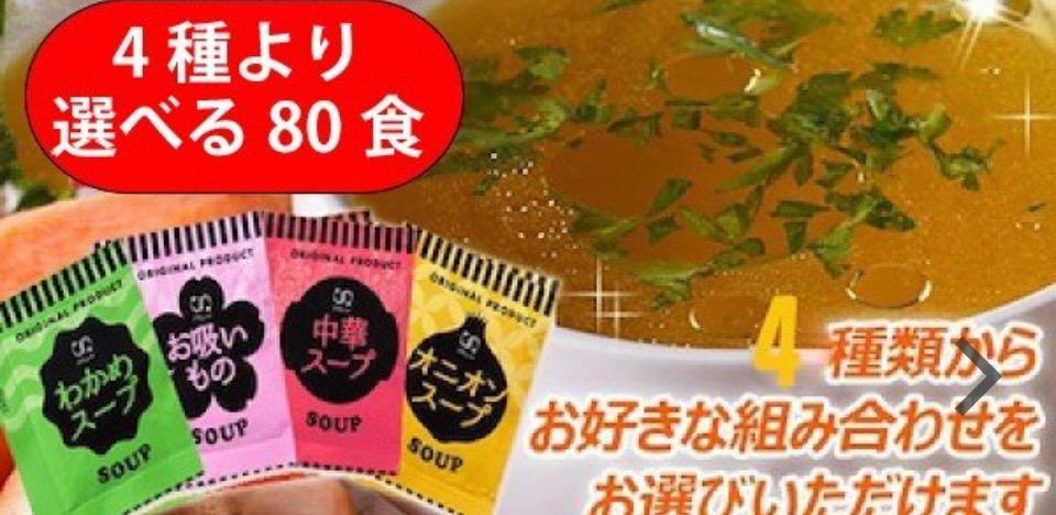 中華スープ・たまねぎスープ・わかめスープ ・お吸い物4種より選べる 即席人気スープ 80包セット メール便 送料無料 :soup75-3:Korezo  秦荘店 - 通販 - Yahoo!ショッピング