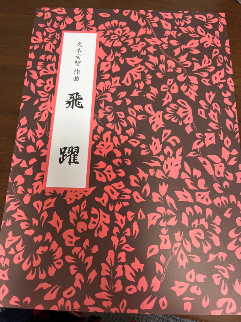 昭和レトロ 昭和20年代 琴 箏 箏曲 楽譜 譜面 宮城道雄 久本玄智 超希少 昭和レトロ 昭和20年代 琴 箏 箏曲 楽譜 譜面 宮城道雄 久本玄智