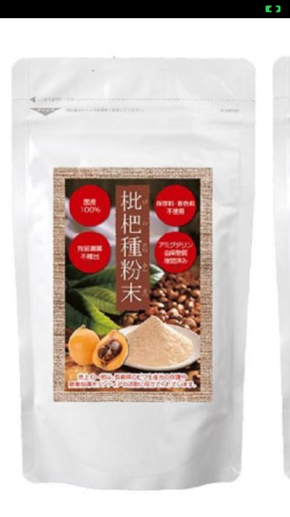 枇杷種粉末 100g 長崎産茂木ビワ種100％ 2個セット びわ