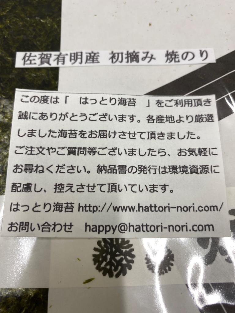 焼き海苔 佐賀有明産 一番摘み 初摘み海苔 やや厚手 100枚♪佐賀有明の中からさらに厳選【送料無料】おにぎり・巻き寿司他いろいろ :005:はっとり 海苔 - 通販 - Yahoo!ショッピング