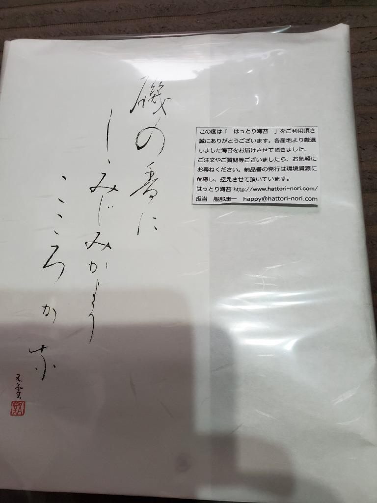 乾き海苔【お試しセット】昔ながらの黒巻のり 愛知・三重産 食べ比べ 各１５枚計３０枚 乾海苔 海苔本来の磯の香と味 はっとり海苔【メール便送料無料】  :021:はっとり海苔 - 通販 - Yahoo!ショッピング