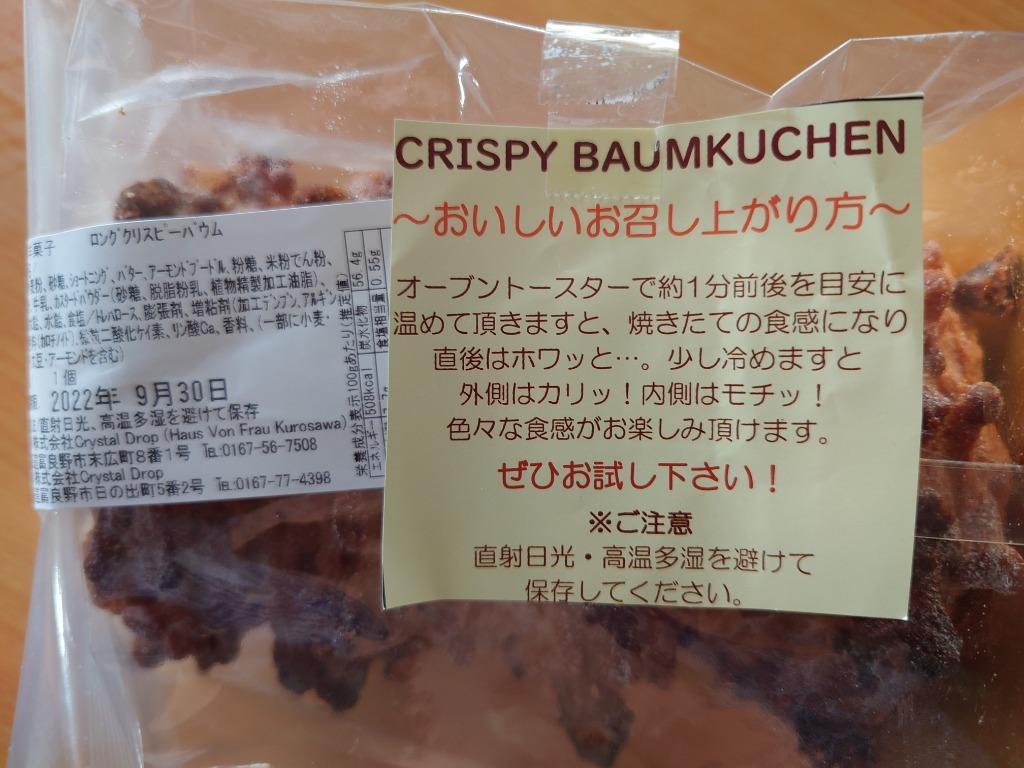 送料無料 クリスピーロングバウムクーヘン 長さ15cm×2個 独自製法 全く新しい食感 人気 おすすめ 洋菓子 プレゼント ハード バームクーヘン  お試し :10000100:Haus Von Frau Kurosawa - 通販 - Yahoo!ショッピング