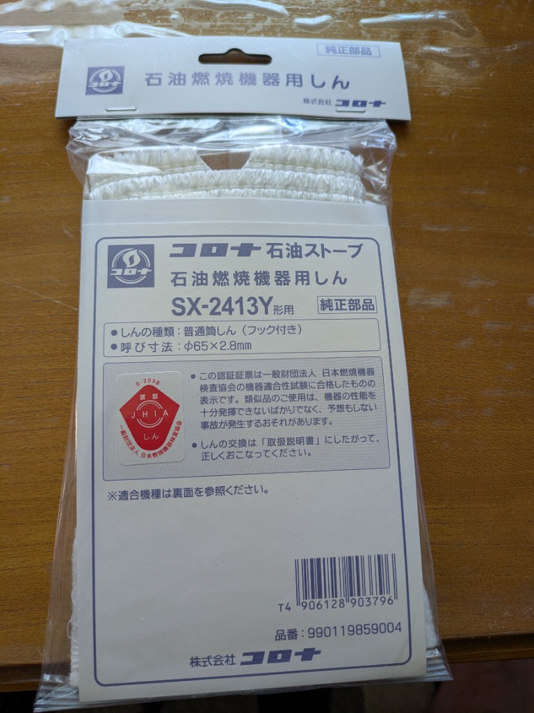 メール便送料無料）CORONA コロナ 石油ストーブ替芯 SX-2413Y形