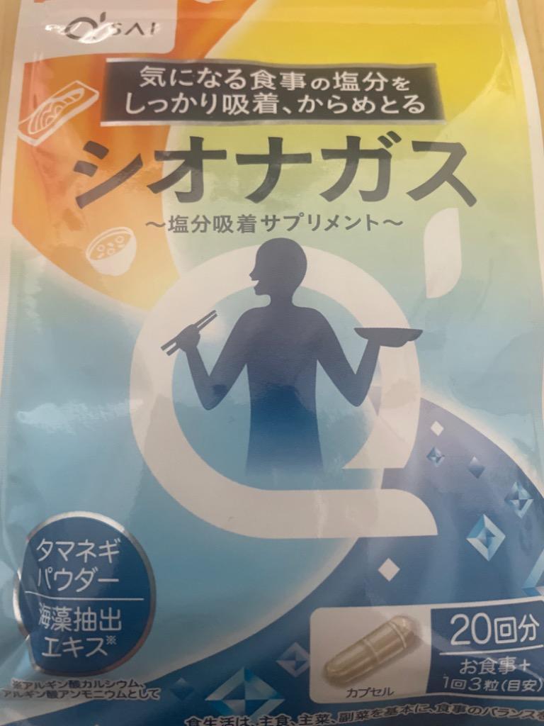 キューサイ シオナガス 290mg×60粒入 塩分排出 サプリメント 食物繊維 減塩 塩分吸着 アルギン酸塩 中性脂肪 血糖値 血圧 健康食品