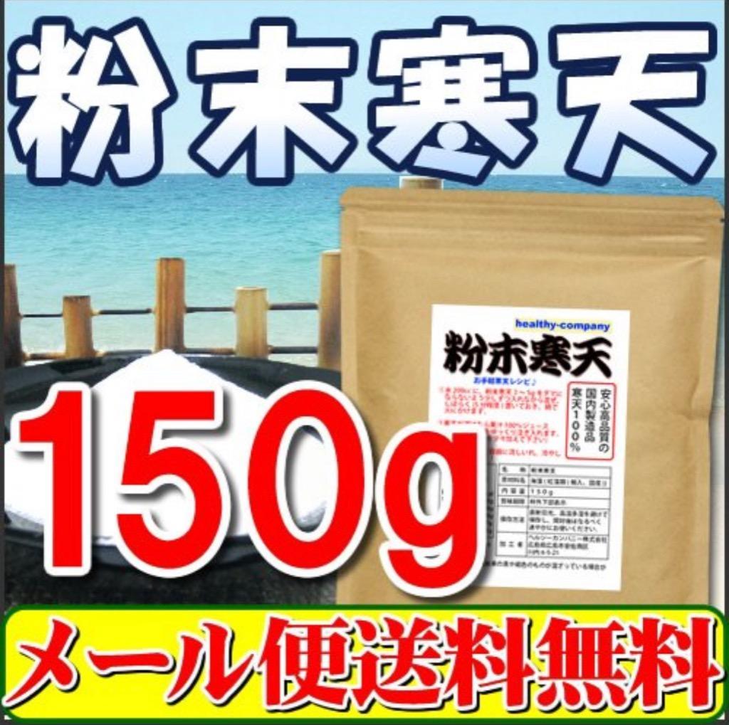 国内製造 粉末寒天150g 粉寒天 寒天パウダー 国産「メール便 送料無料品」 :1-056:ヘルシーカンパニー - 通販 - Yahoo!ショッピング