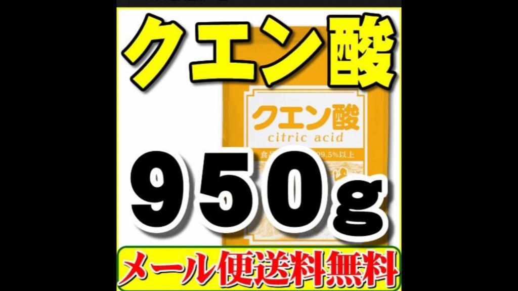 クエン酸 食用 950g 無水 メール便 送料無料 「1kgから変更」 :1-082:ヘルシーカンパニー - 通販 - Yahoo!ショッピング