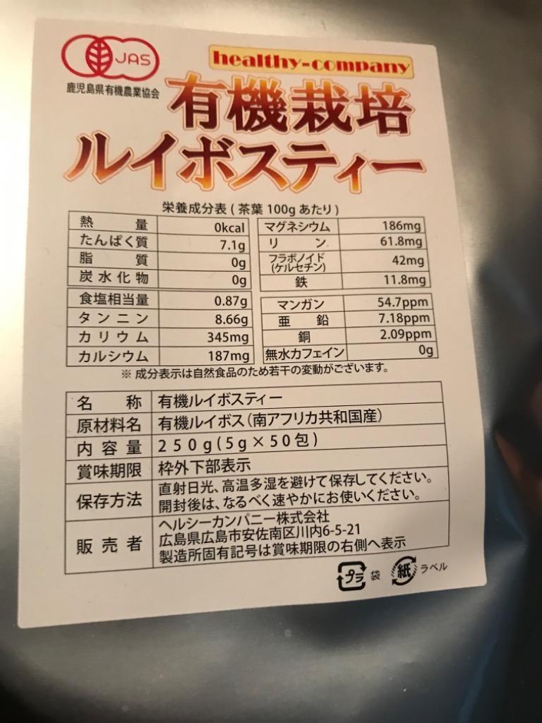 ルイボスティー オーガニック 有機栽培 ティーバッグ 5ｇ×50包 送料無料 セール特売品 :1-123:ヘルシーカンパニー - 通販 -  Yahoo!ショッピング