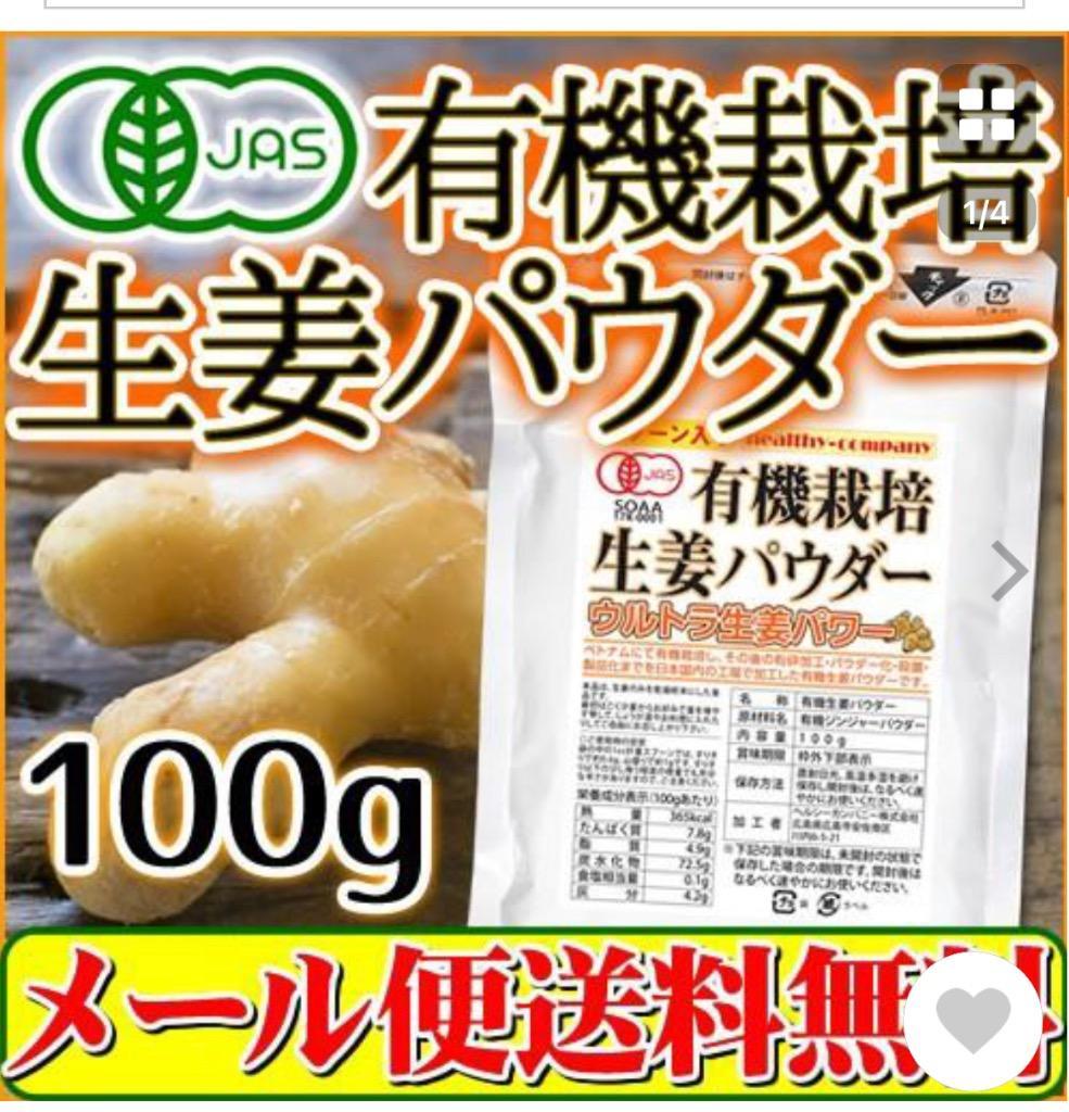 オーガニック 生姜 パウダー100ｇ 有機栽培 無添加 しょうが 粉末 メール便 送料無料 :p000272:ヘルシーカンパニー 通販  