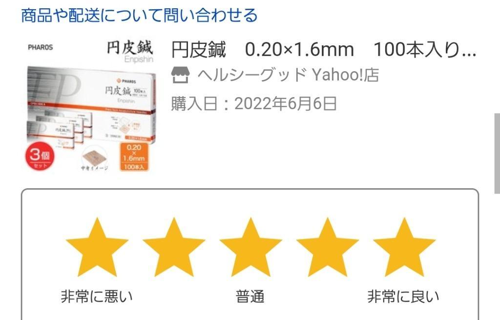 円皮鍼 0.20×1.6mm 100本入り×3個セット 管理医療機器 - ファロス ※ネコポス対応商品 送料無料 [エンピシン]  :prs-012-EP16-3:ヘルシーグッド Yahoo!店 - 通販 - Yahoo!ショッピング