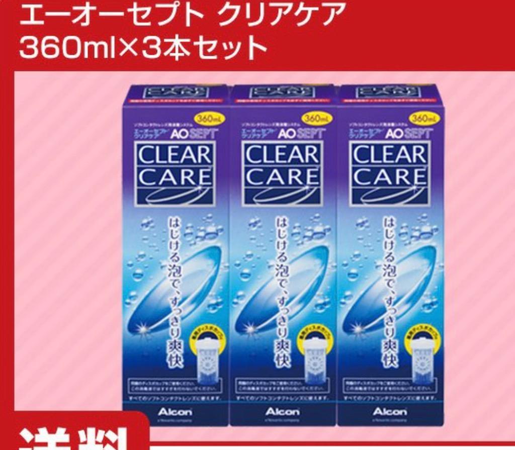 エーオーセプトクリアケア360ml×3本（aoセプトクリアケア ソフトコンタクトレンズ 洗浄液） :3349:ハートアップアイケア用品館 - 通販 -  Yahoo!ショッピング