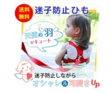 迷子防止ひも 子ども 1.5m 迷子紐 迷子対策ロープ 羽根 ベルト