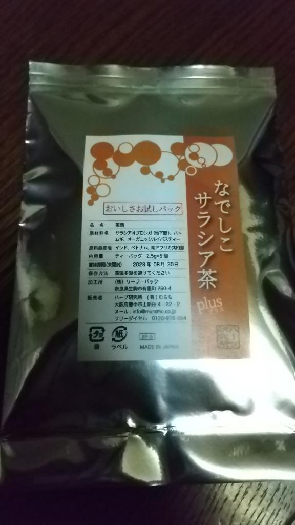 12時まで当日出荷！】なでしこサラシア茶PLUS (お試しパック)2.5g5個入り :SP-5:ハーブ研究所 - 通販 - Yahoo!ショッピング